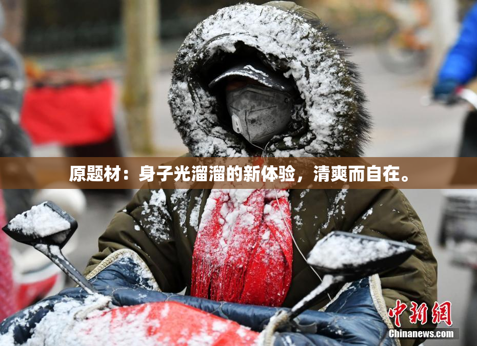 原题材：身子光溜溜的新体验，清爽而自在。