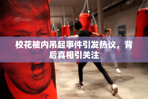 校花被内吊起事件引发热议，背后真相引关注