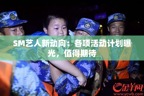 SM艺人新动向：各项活动计划曝光，值得期待