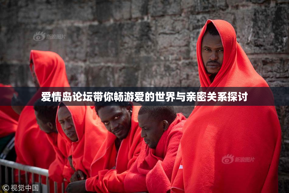 爱情岛论坛带你畅游爱的世界与亲密关系探讨