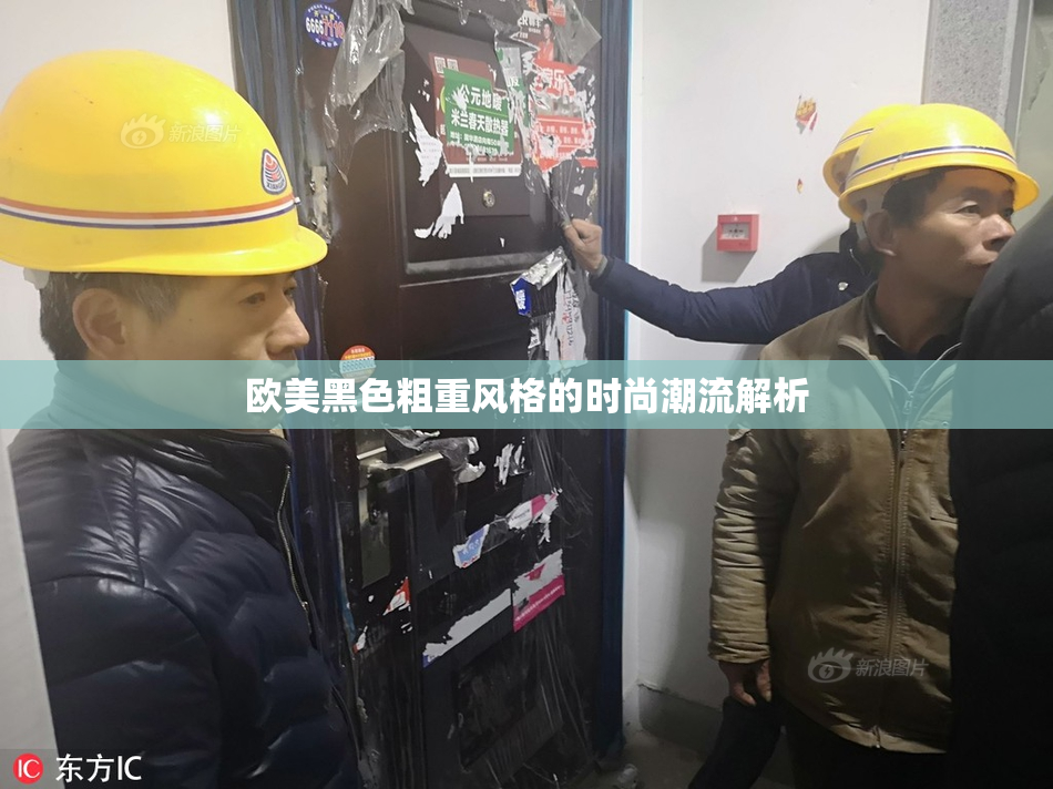 欧美黑色粗重风格的时尚潮流解析