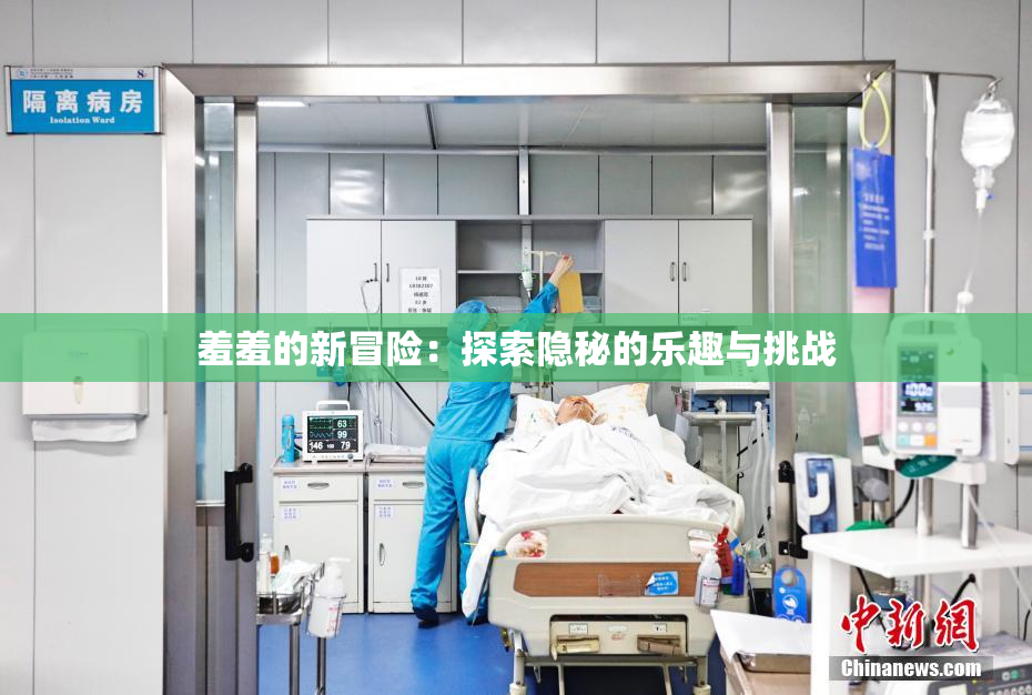羞羞的新冒险：探索隐秘的乐趣与挑战