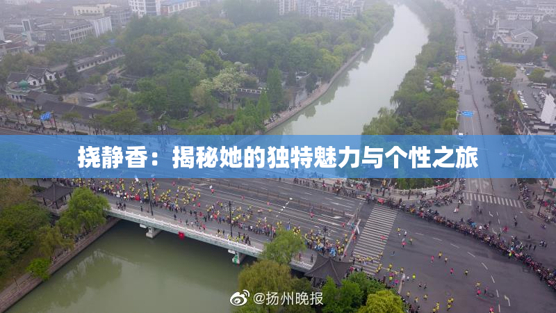 挠静香：揭秘她的独特魅力与个性之旅