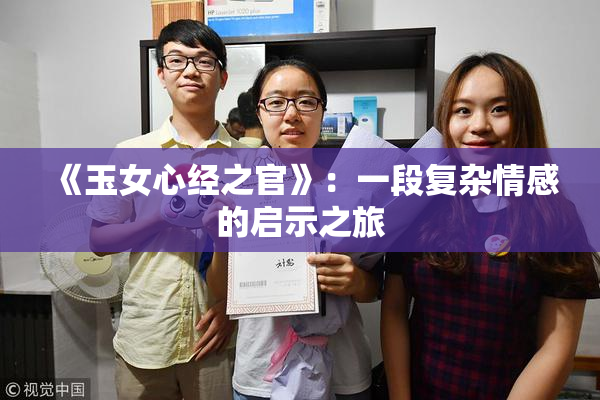 《玉女心经之官》：一段复杂情感的启示之旅