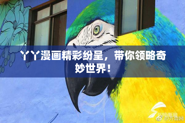丫丫漫画精彩纷呈，带你领略奇妙世界！