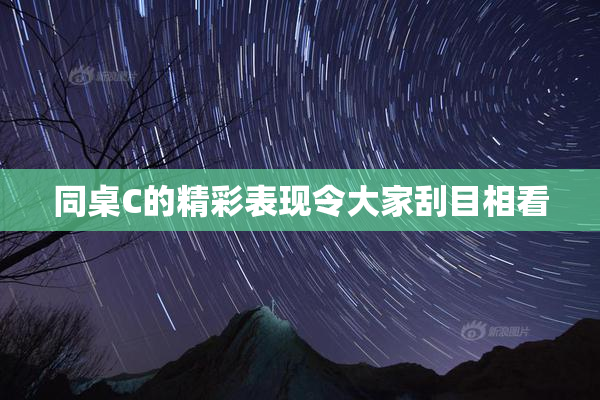同桌C的精彩表现令大家刮目相看