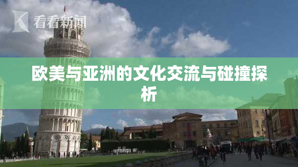 欧美与亚洲的文化交流与碰撞探析