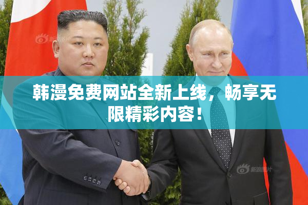 韩漫免费网站全新上线，畅享无限精彩内容！