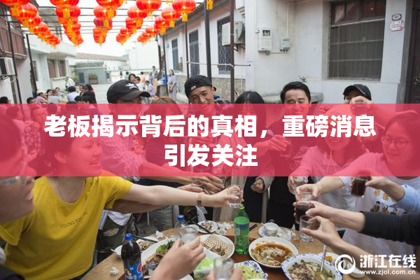 老板揭示背后的真相，重磅消息引发关注