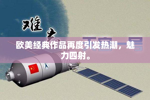 欧美经典作品再度引发热潮，魅力四射。