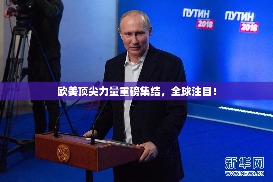 欧美顶尖力量重磅集结，全球注目！