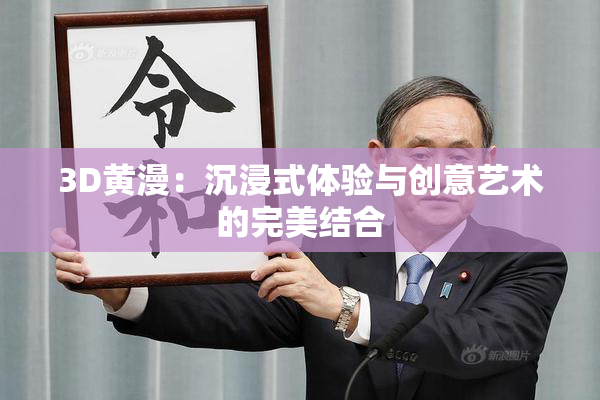 3D黄漫：沉浸式体验与创意艺术的完美结合
