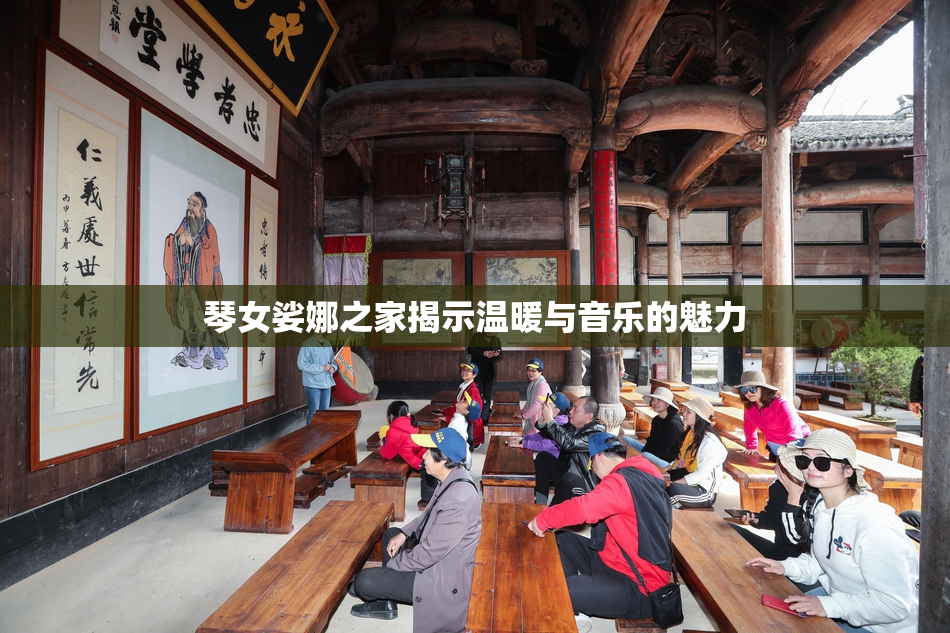 琴女娑娜之家揭示温暖与音乐的魅力
