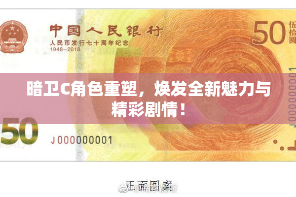 暗卫C角色重塑，焕发全新魅力与精彩剧情！
