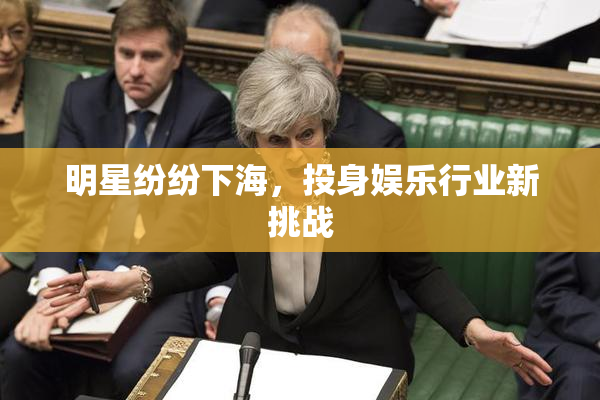 明星纷纷下海，投身娱乐行业新挑战