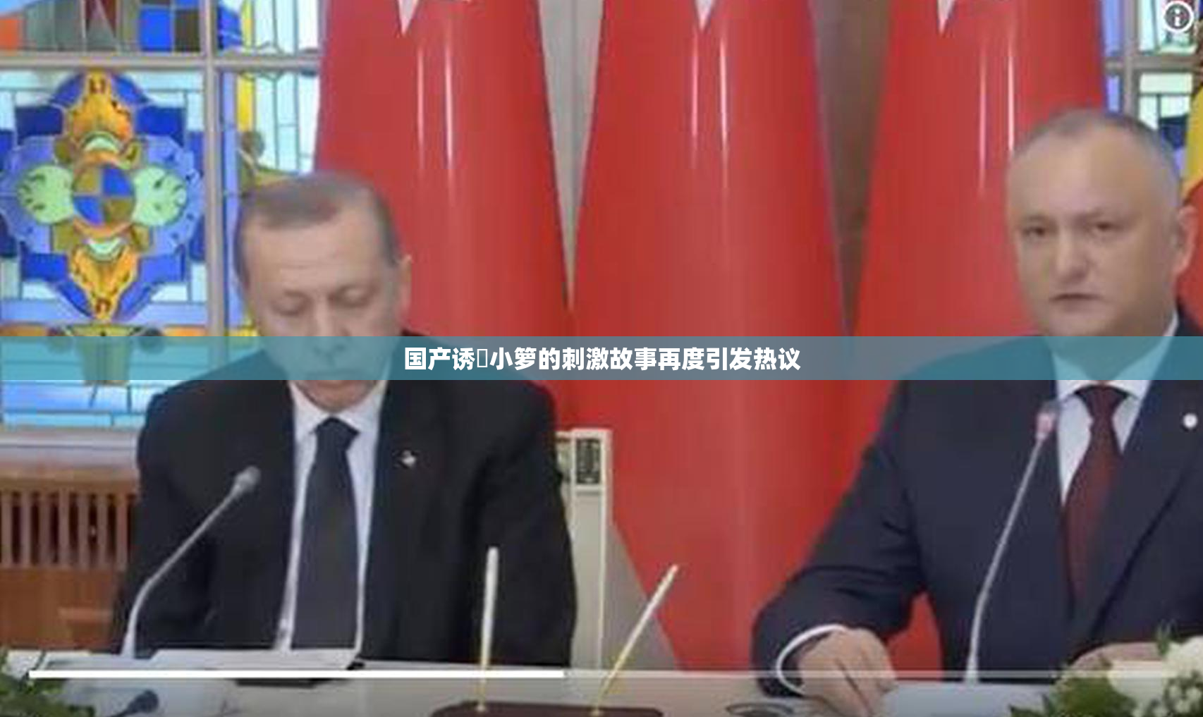 国产诱奷小箩的刺激故事再度引发热议