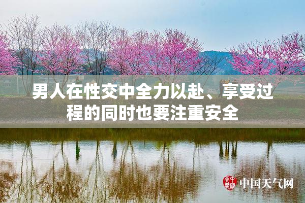 男人在性交中全力以赴、享受过程的同时也要注重安全