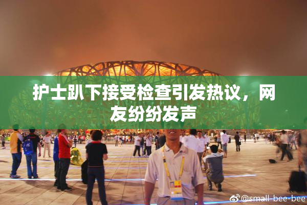 护士趴下接受检查引发热议，网友纷纷发声