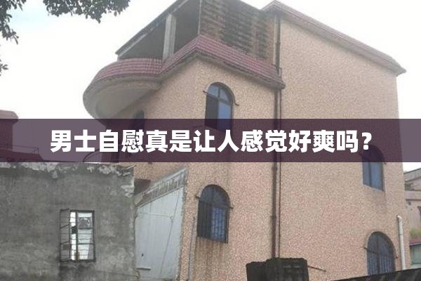 男士自慰真是让人感觉好爽吗？