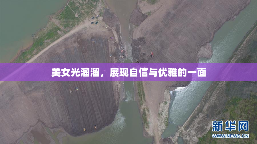 美女光溜溜，展现自信与优雅的一面