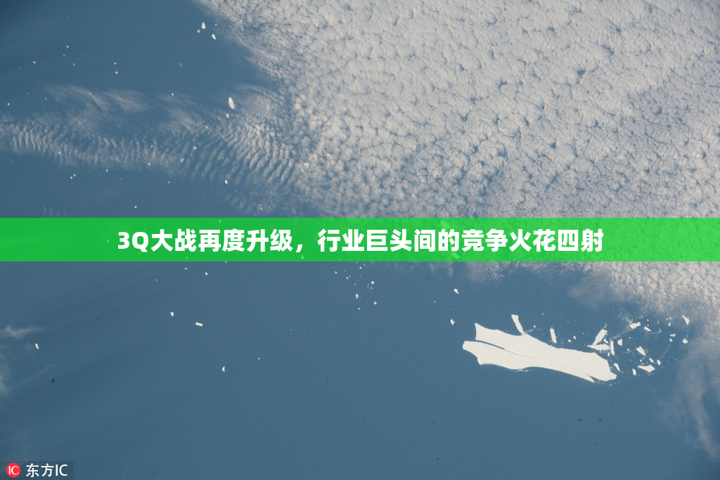 3Q大战再度升级，行业巨头间的竞争火花四射