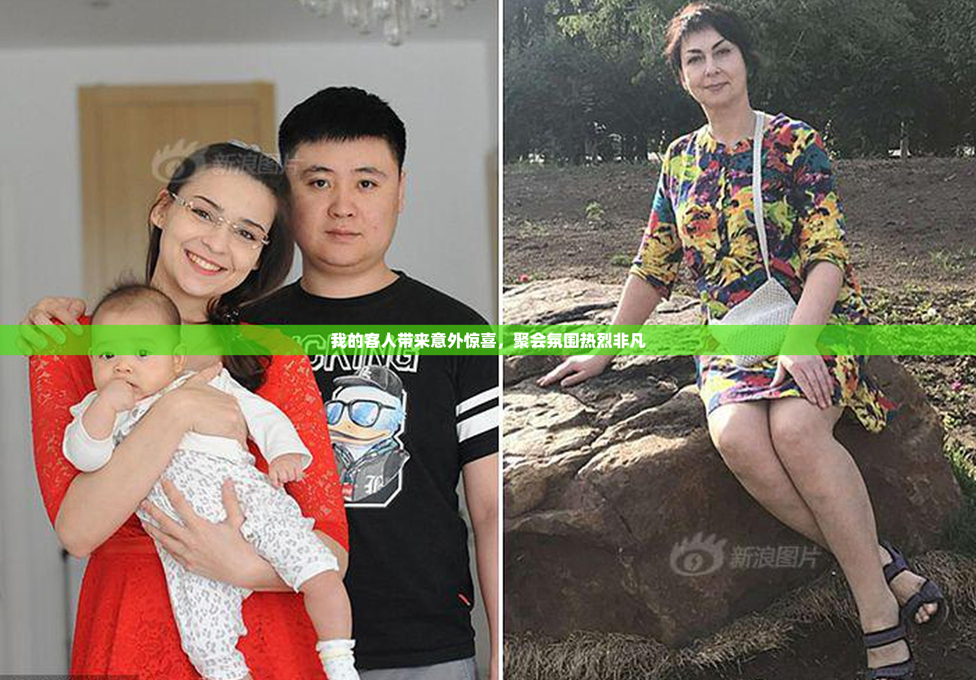 我的客人带来意外惊喜，聚会氛围热烈非凡