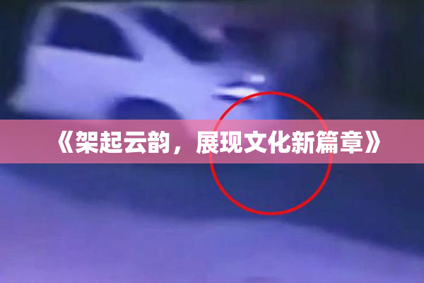 《架起云韵，展现文化新篇章》