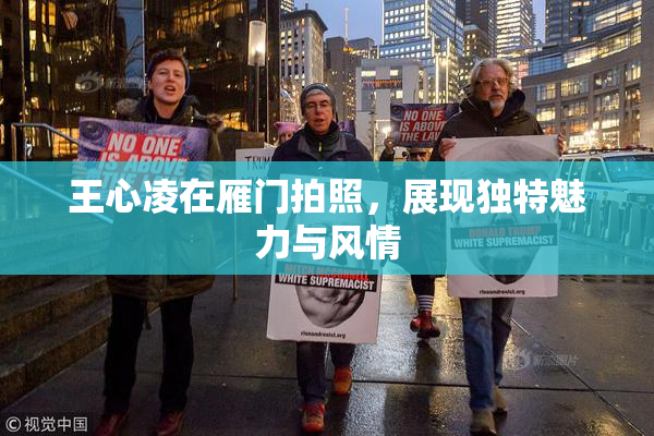 王心凌在雁门拍照，展现独特魅力与风情