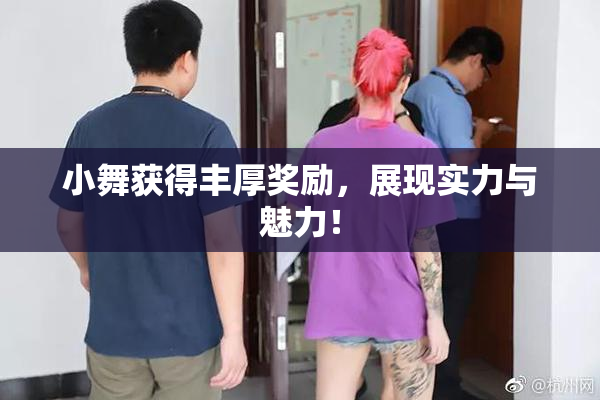 小舞获得丰厚奖励，展现实力与魅力！
