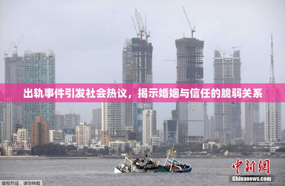 出轨事件引发社会热议，揭示婚姻与信任的脆弱关系