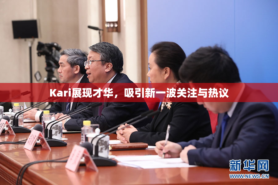 Kari展现才华，吸引新一波关注与热议