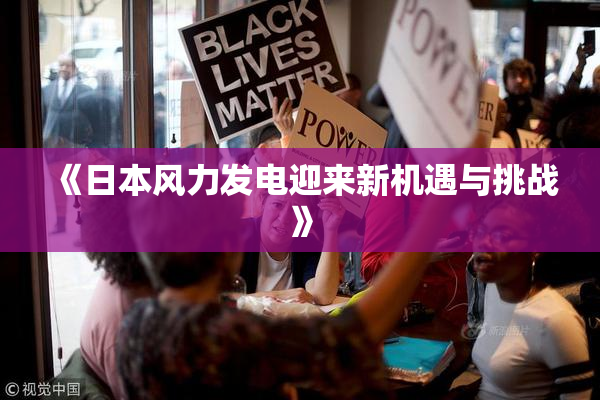 《日本风力发电迎来新机遇与挑战》