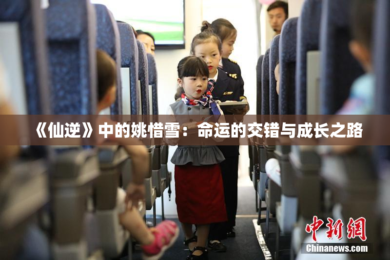 《仙逆》中的姚惜雪：命运的交错与成长之路