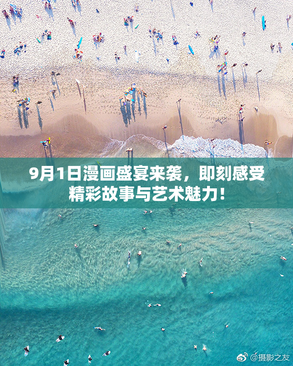 9月1日漫画盛宴来袭，即刻感受精彩故事与艺术魅力！