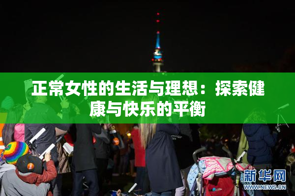 正常女性的生活与理想：探索健康与快乐的平衡