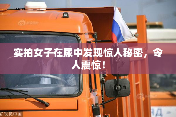 实拍女子在尿中发现惊人秘密，令人震惊！