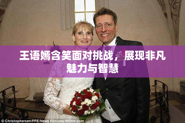 王语嫣含笑面对挑战，展现非凡魅力与智慧
