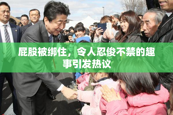 屁股被绑住，令人忍俊不禁的趣事引发热议