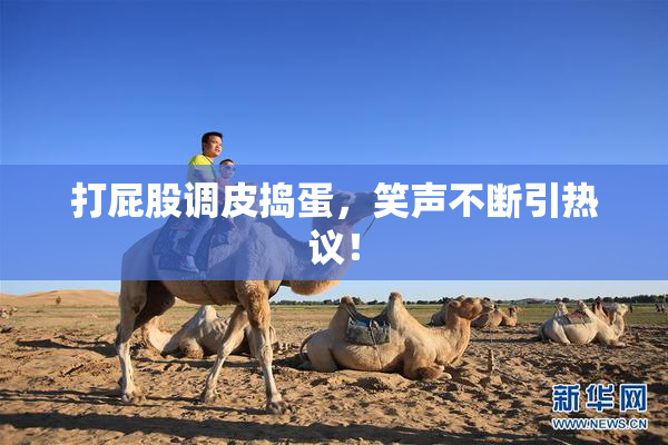 打屁股调皮捣蛋，笑声不断引热议！