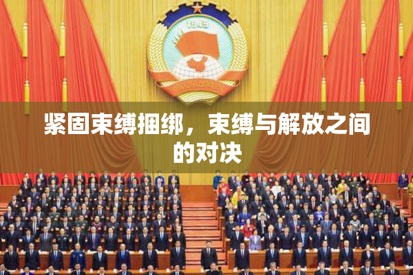 紧固束缚捆绑，束缚与解放之间的对决