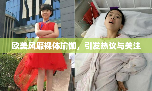 欧美风靡裸体瑜伽，引发热议与关注