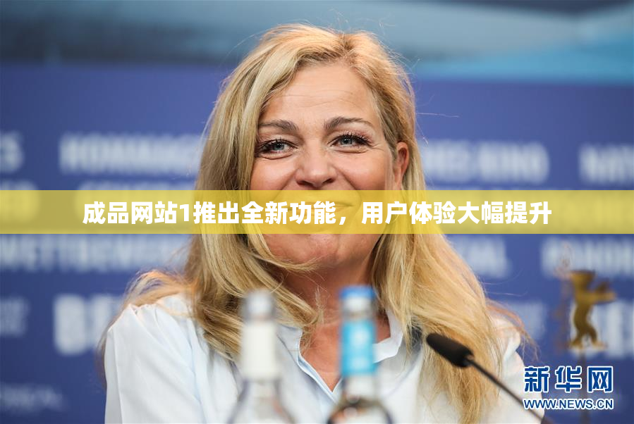 成品网站1推出全新功能，用户体验大幅提升