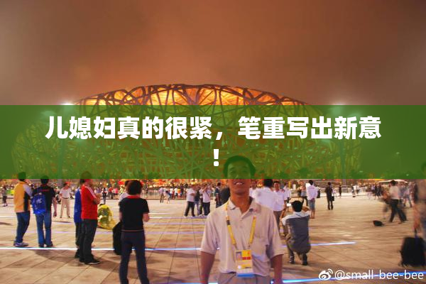 儿媳妇真的很紧，笔重写出新意！