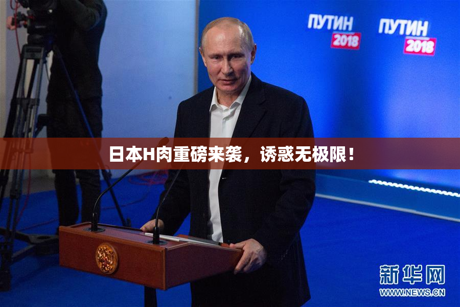 日本H肉重磅来袭，诱惑无极限！