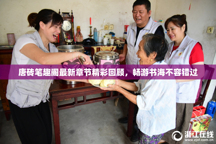 唐砖笔趣阁最新章节精彩回顾，畅游书海不容错过