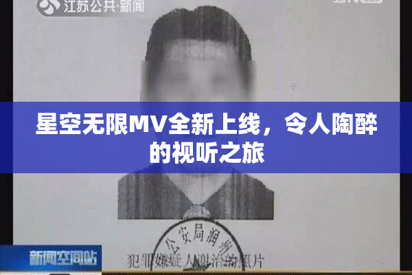 星空无限MV全新上线，令人陶醉的视听之旅