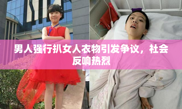 男人强行扒女人衣物引发争议，社会反响热烈