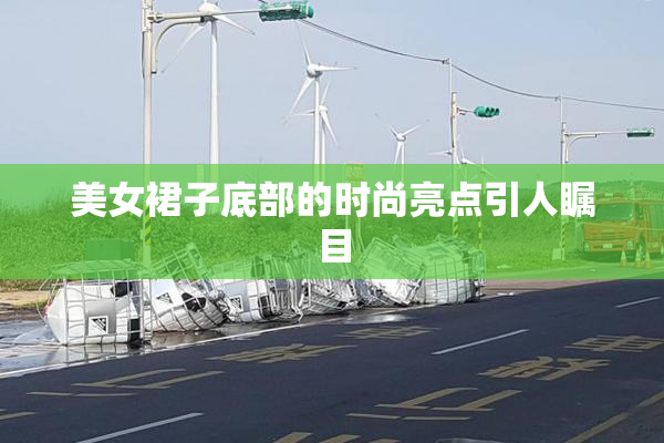美女裙子底部的时尚亮点引人瞩目