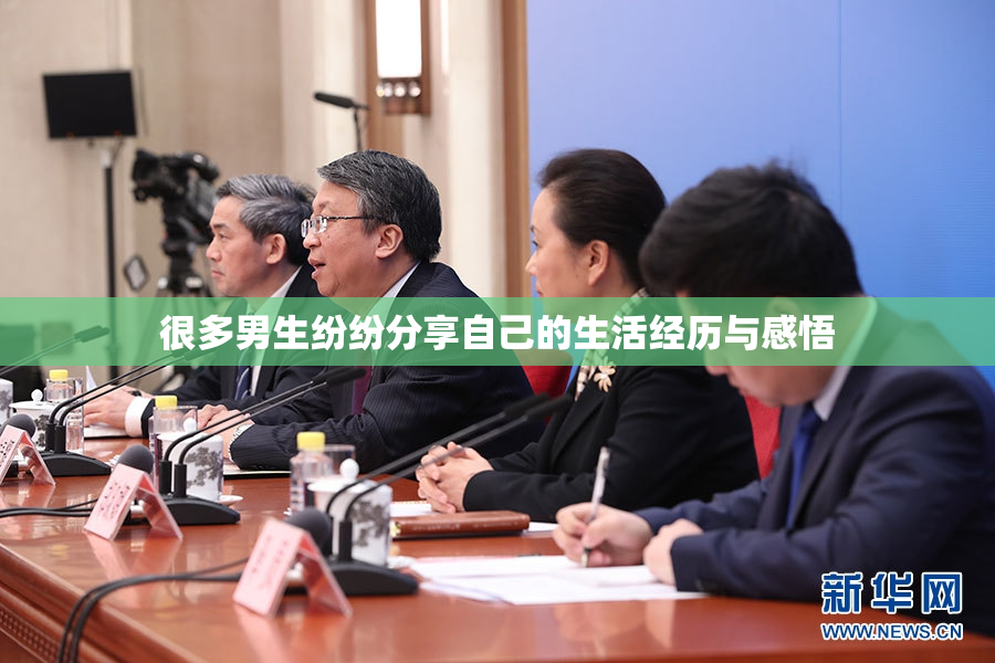 很多男生纷纷分享自己的生活经历与感悟