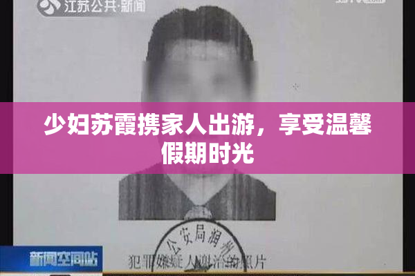 少妇苏霞携家人出游，享受温馨假期时光